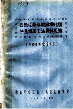 冀热辽革命根据地时期 冀东地区工运资料汇编