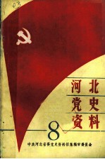 河北党史资料 第8辑