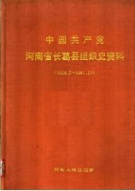 中国共产党河南省长葛县组织史资料 1924.5-1987.10