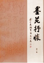 蔡甸文教书画艺术集 第1集 墨苑抒怀