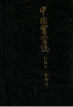 中国实业志 江苏省