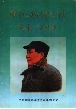 《昭通党史通讯 特刊》隆重纪念毛泽东同志诞辰一百周年 1893．12．26-1993．12．26