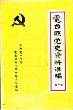 电白县党史资料汇编 第2集