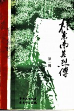 桂东南英烈传 第1辑