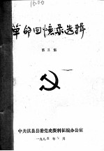 革命回忆录选辑 第3集