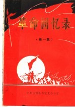 革命回忆录 第1集