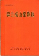 赣北岷山根据地
