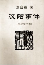 汉阳事件