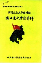 湖口党史专题资料 新民主主义革命时期