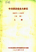 中共淇县党史大事记 1925年-1949年 初稿 上