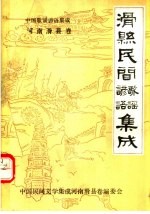 中国歌谣谚语集成河南滑县卷 滑县民间谚语 歌谣集成