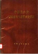 中国共产党河南省内乡县组织史资料 1927-1987