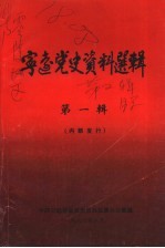 宁远党史资料选辑 第1辑