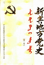 新宾地方党史 第一稿 上