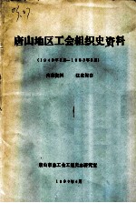 唐山地区工会组织史资料 1949年8月-1983年5月