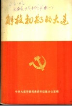 解放初期的大连 纪念大连解放四十周年