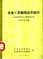 企业工资制度改革探讨:河南省企业工资改革学术讨论会论文选