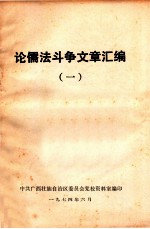 论儒法斗争文章汇编 1