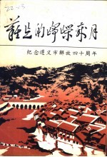 难忘的峥嵘岁月 纪念遵义市解放四十周年