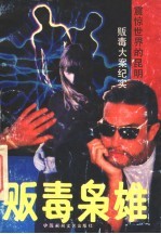 贩毒枭雄 震惊世界的昆明贩毒大案纪实