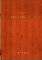 中国共产党河南省获嘉县组织史资料 1925-1987