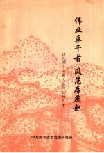 河北党史资料 第16辑