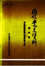 抚顺党史资料 第5辑