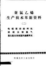 聚氯乙烯生产技术革新资料 2 电磁振动给料机燃烧法制氮气 氯化氢含游离氯的连续测定