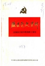 滕县党史资料 专辑 庆祝抗日战争胜利四十周年