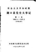 湖口县党史大事记 第3集 1966-1976 征求意见稿