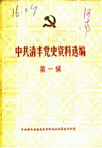 中共清丰党史资料选编 第1辑