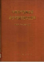 中国共产党河南省新乡市郊区组织史资料 1937.7-1987.10