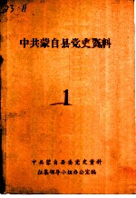 中共蒙自县党史资料 第1辑