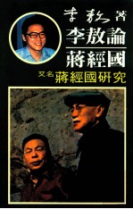 李敖论蒋经国 又名:蒋经国研究