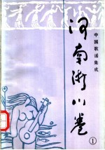 中国歌谣集成 河南淅川卷 1