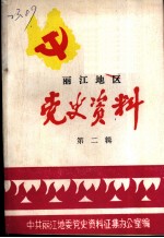 丽江地区党史资料 第2辑
