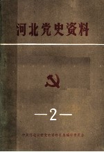 河北党史资料 第2辑