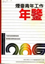烟台青年工作年鉴 1986