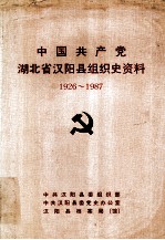 中国共产党湖北省汉阳县组织史资料 1926-1987