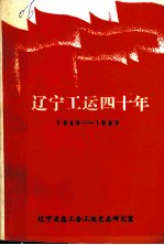 辽宁工运四十年 1949-1989
