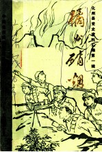 化州县党史资料汇编 橘州硝烟 第1辑