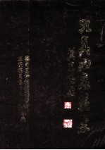 九真山挽哀集