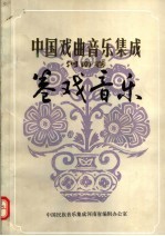 中国戏曲间乐集成 河南卷 卷戏音乐