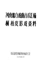 河南地方戏曲音乐汇编桐柏皮影戏资料