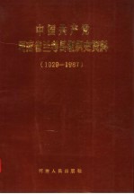 中国共产党河南省兰考县组织史资料 1929-1987