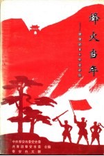 烽火当年:泰安抗日斗争故事集