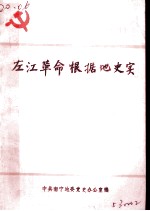 左江革命根据地史实 1926-1930
