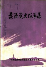 辽源党史故事集
