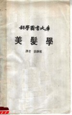 科学衅书大库 美髪学
