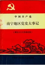 中国共产党南宁地区党史大事记 新民主主义革命时期